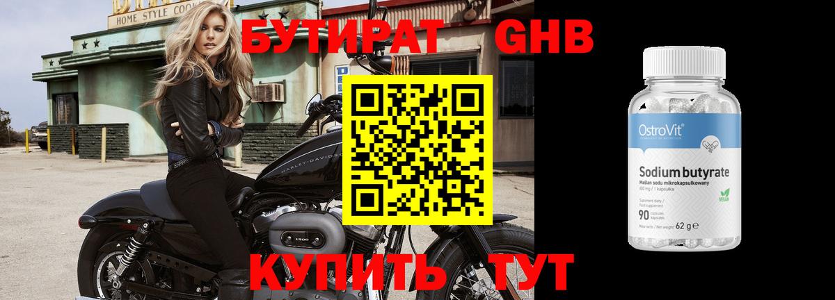 Бутират жидкий экстази Рославль