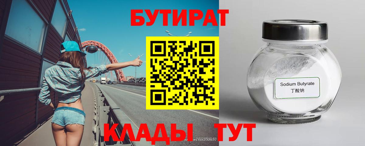 БУТИРАТ Butirat  Вход с VPN  Рославль 